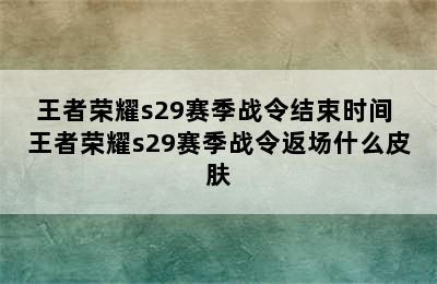 王者荣耀s29赛季战令结束时间 王者荣耀s29赛季战令返场什么皮肤